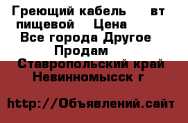 Греющий кабель- 10 вт (пищевой) › Цена ­ 100 - Все города Другое » Продам   . Ставропольский край,Невинномысск г.